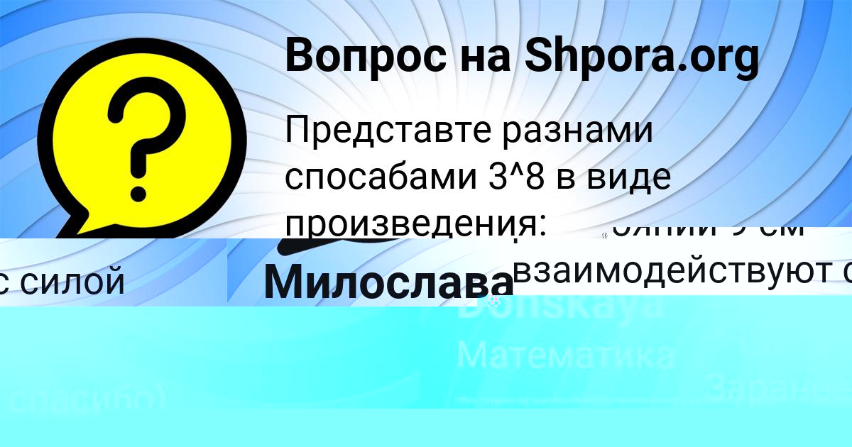 Картинка с текстом вопроса от пользователя Милослава Демиденко